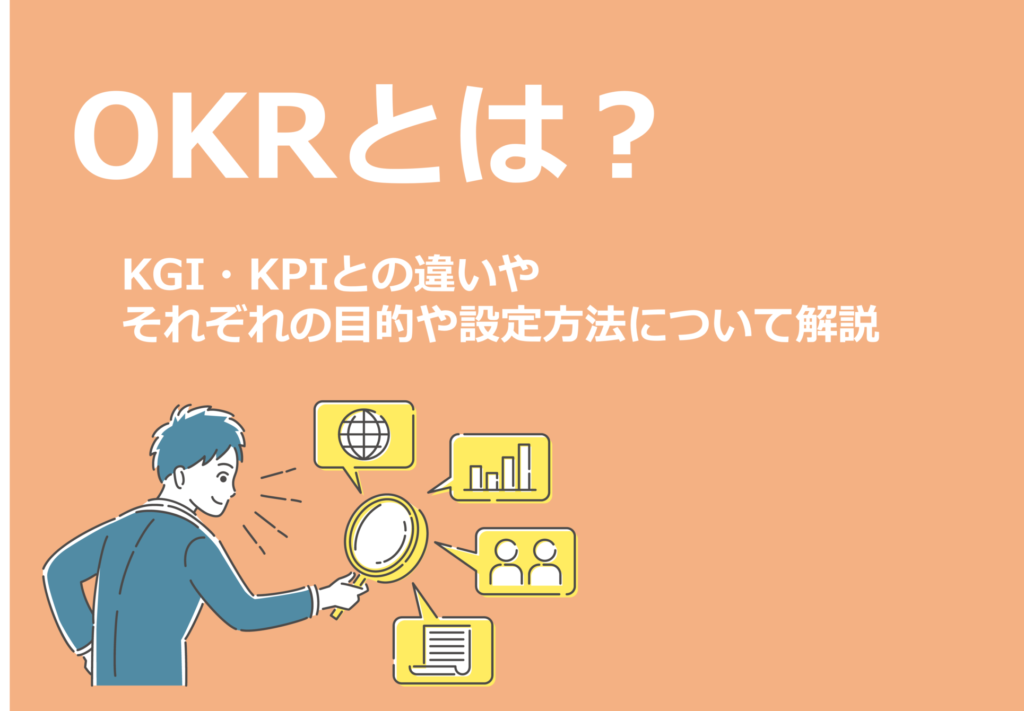 OKRとは？KGI・KPIとの違いやそれぞれの目的や設定方法について解説